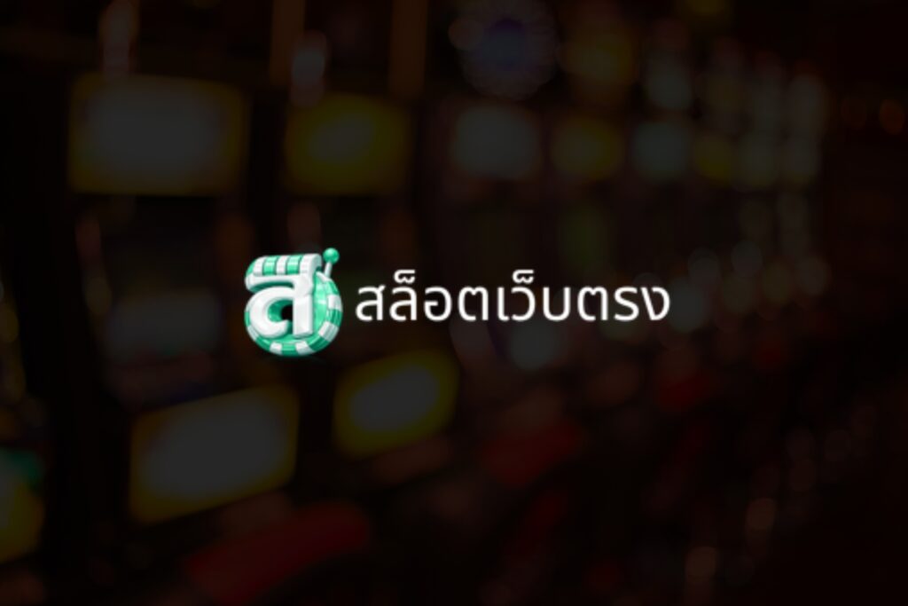 สล็อตเว็บตรง_ แหล่งข้อมูลที่เชื่อถือได้สำหรับนักเล่นสล็อตออนไลน์ยุคใหม่
